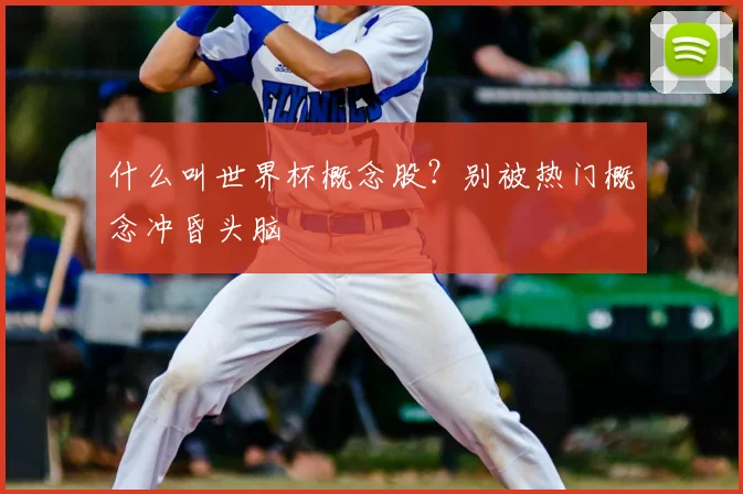 什么叫世界杯概念股?别被热门概念冲昏头脑