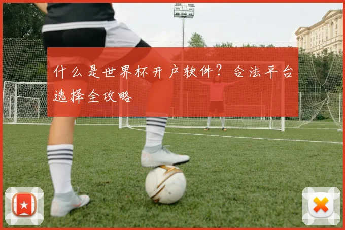 什么是世界杯开户软件?合法平台选择全攻略