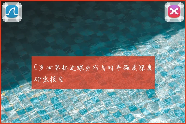 C罗世界杯进球分布与对手强度深度研究报告