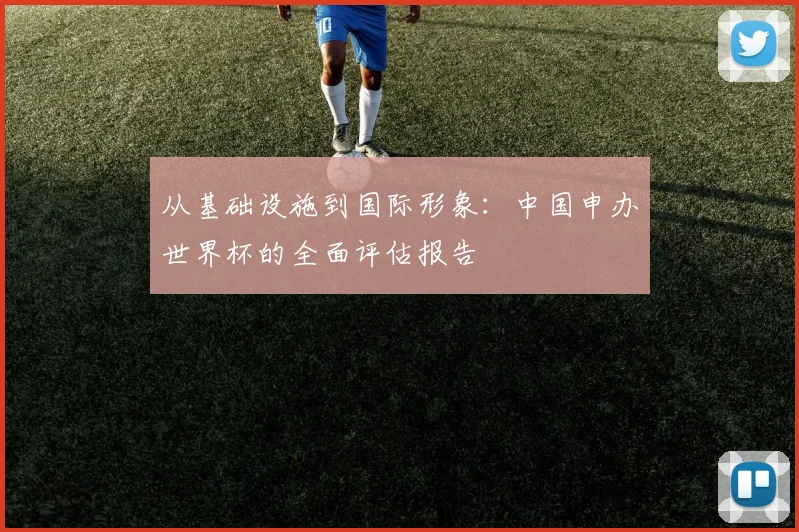 从基础设施到国际形象：中国申办世界杯的全面评估报告