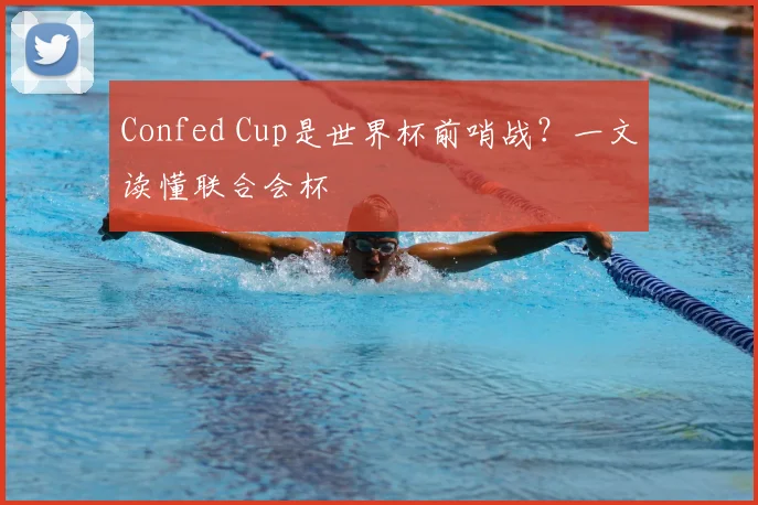 Confed Cup是世界杯前哨战？一文读懂联合会杯