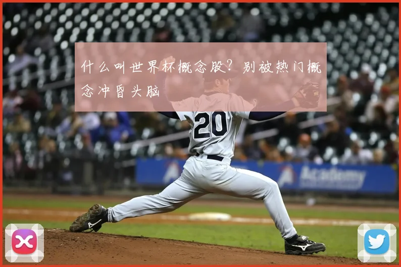 什么叫世界杯概念股?别被热门概念冲昏头脑