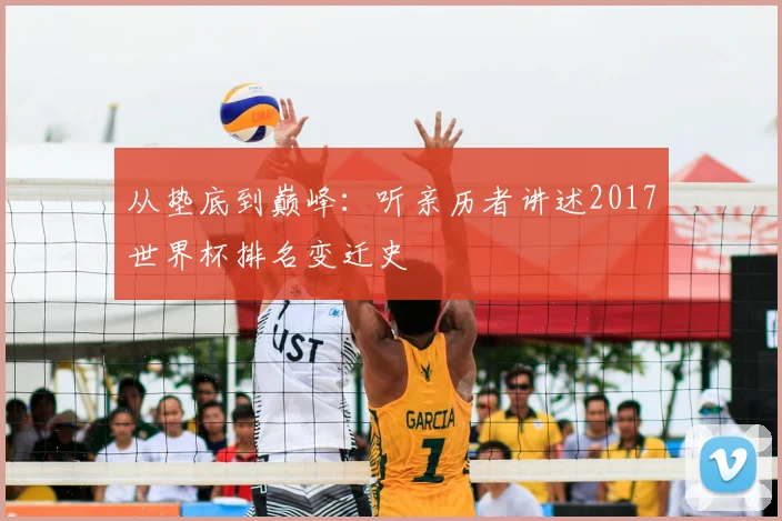 从垫底到巅峰：听亲历者讲述2017世界杯排名变迁史