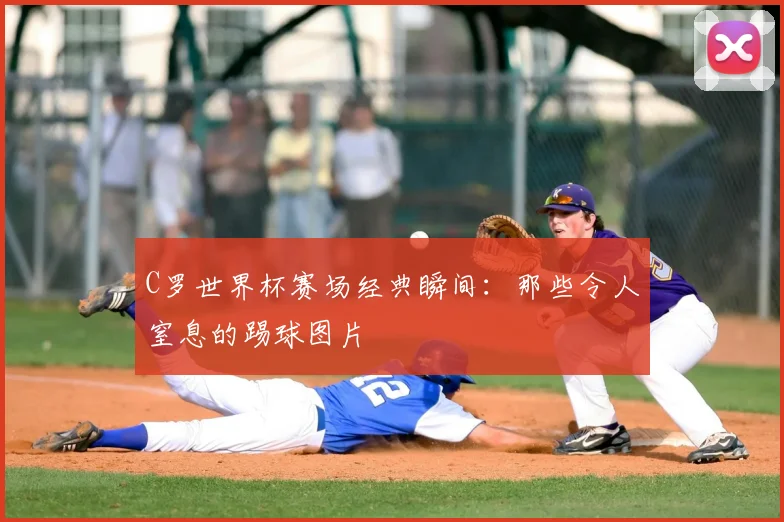 C罗世界杯赛场经典瞬间：那些令人窒息的踢球图片
