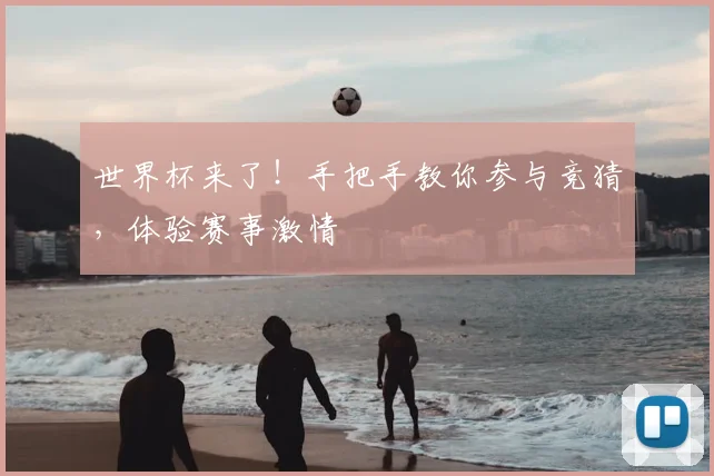 世界杯来了!手把手教你参与竞猜,体验赛事激情