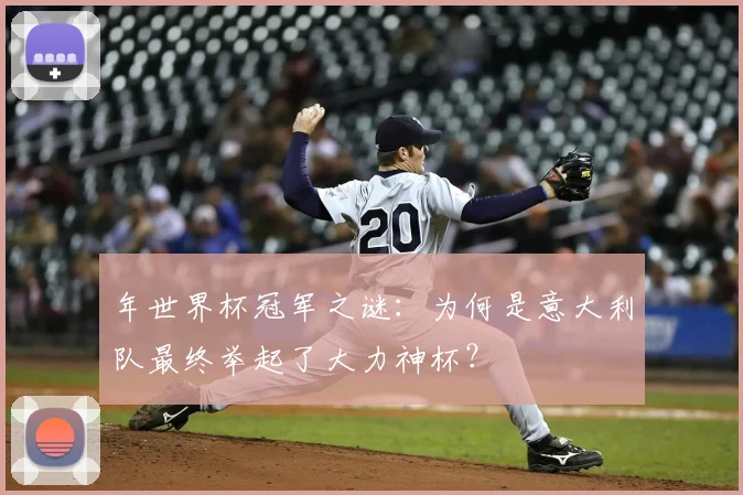 年世界杯冠军之谜：为何是意大利队最终举起了大力神杯？