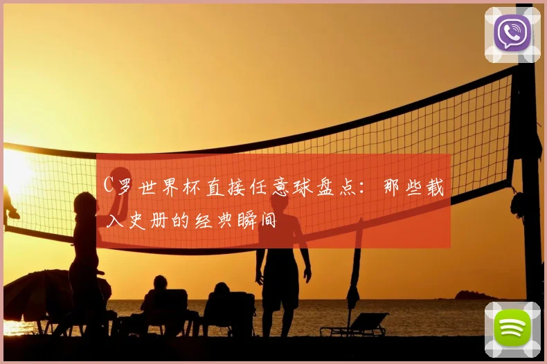 C罗世界杯直接任意球盘点:那些载入史册的经典瞬间