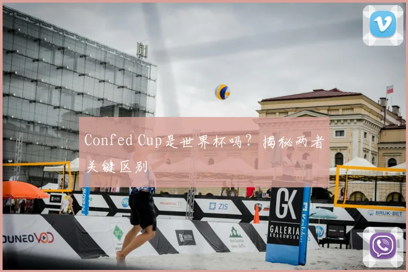 Confed Cup是世界杯吗？揭秘两者关键区别