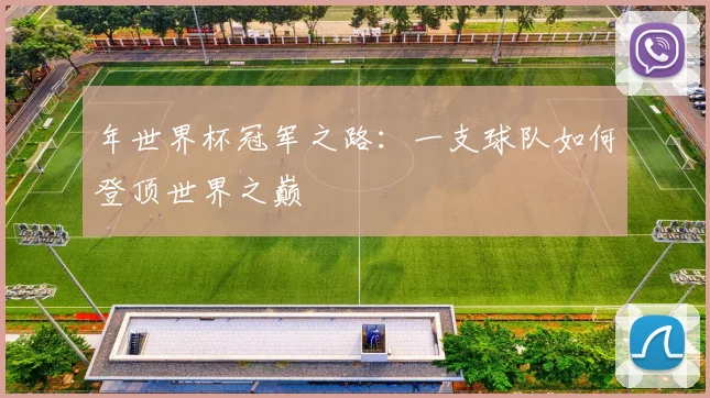 年世界杯冠军之路：一支球队如何登顶世界之巅