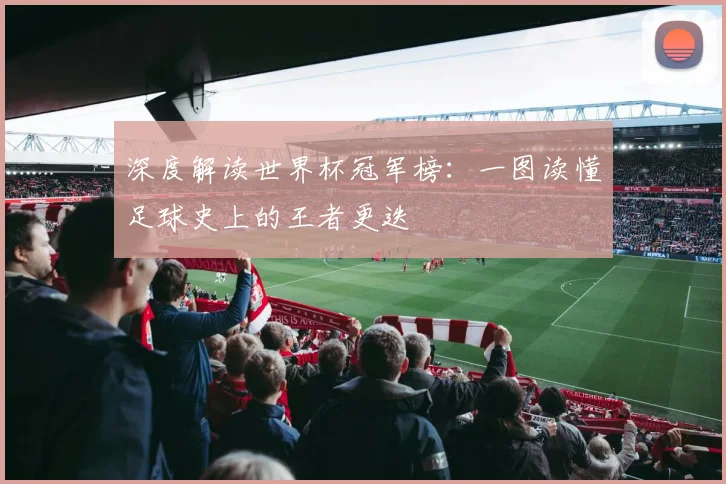 深度解读世界杯冠军榜：一图读懂足球史上的王者更迭