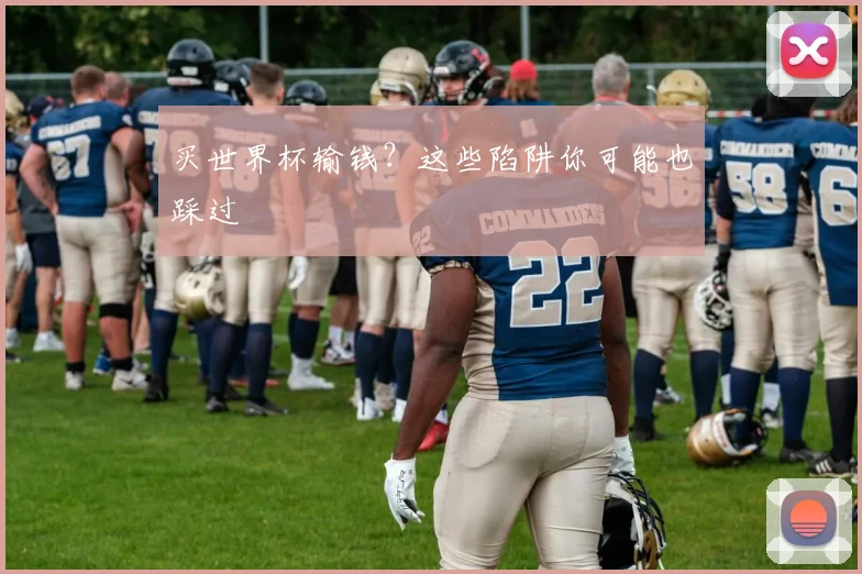 买世界杯输钱?这些陷阱你可能也踩过
