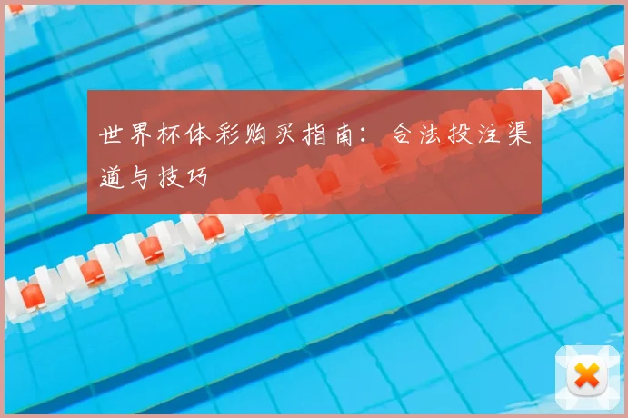 世界杯体彩购买指南：合法投注渠道与技巧