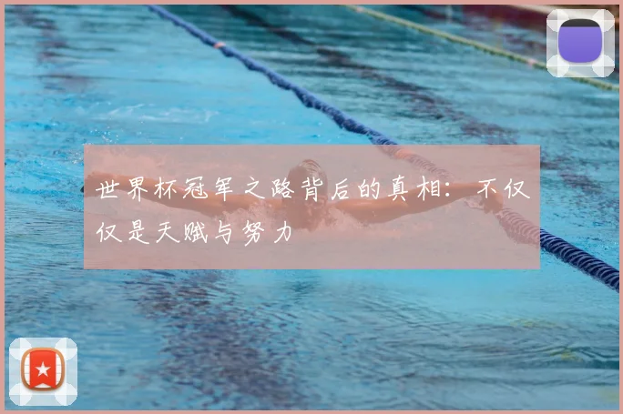 世界杯冠军之路背后的真相：不仅仅是天赋与努力