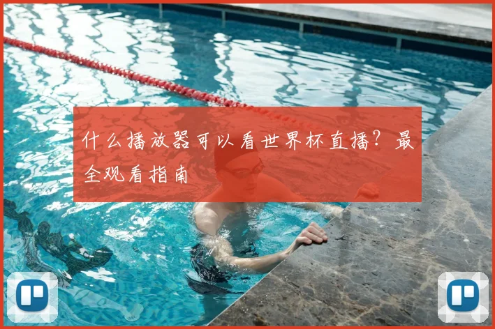 什么播放器可以看世界杯直播?最全观看指南