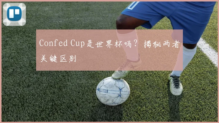 Confed Cup是世界杯吗？揭秘两者关键区别