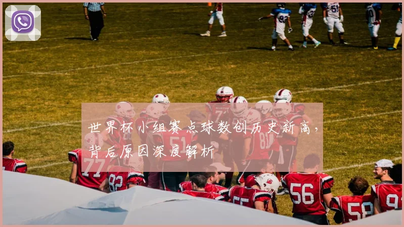 世界杯小组赛点球数创历史新高,背后原因深度解析