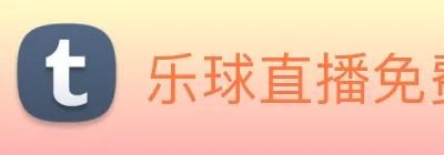 乐球直播免费观看高清版 Logo
